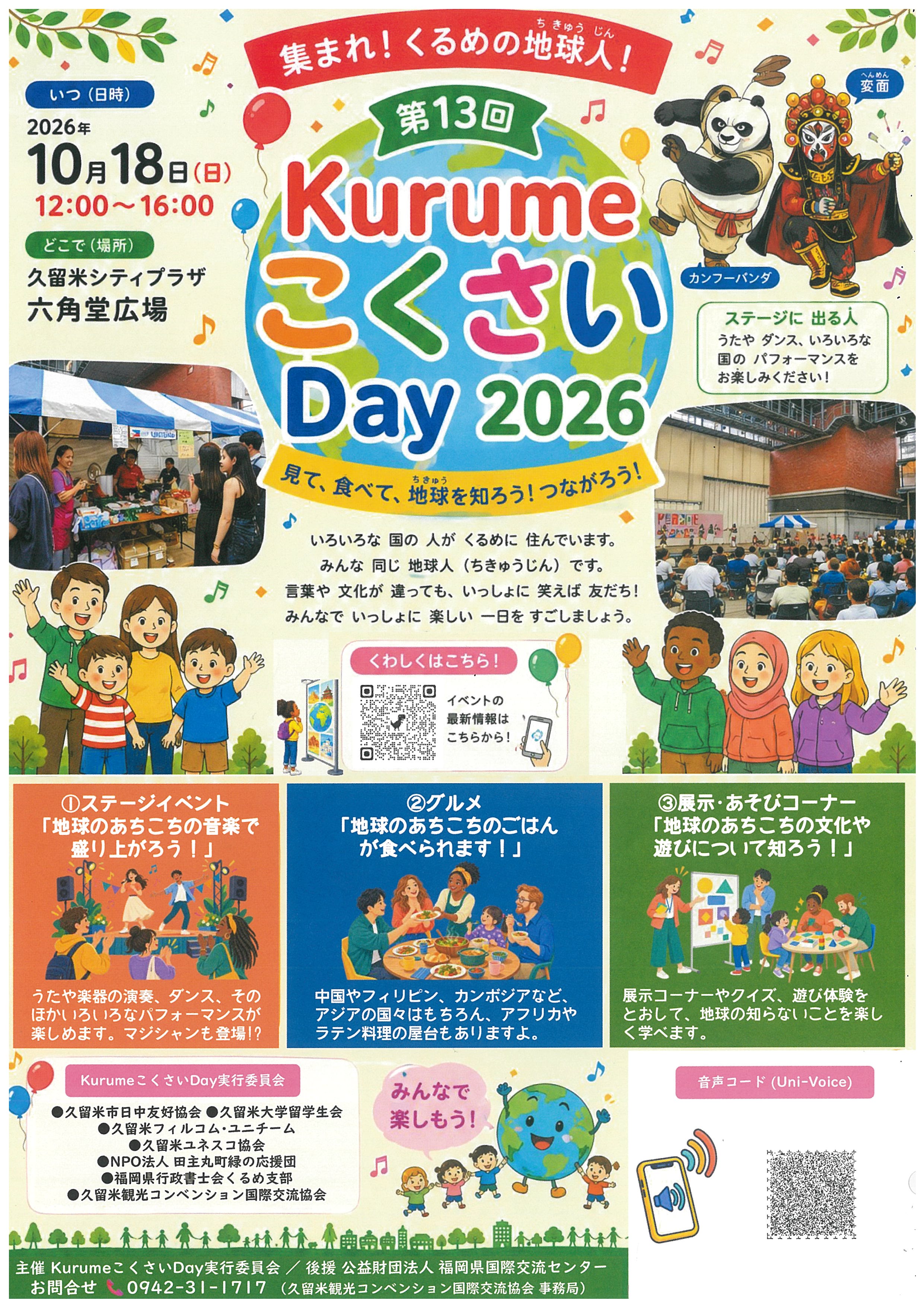 ＫｕｒｕｍｅこくさいＤａｙ