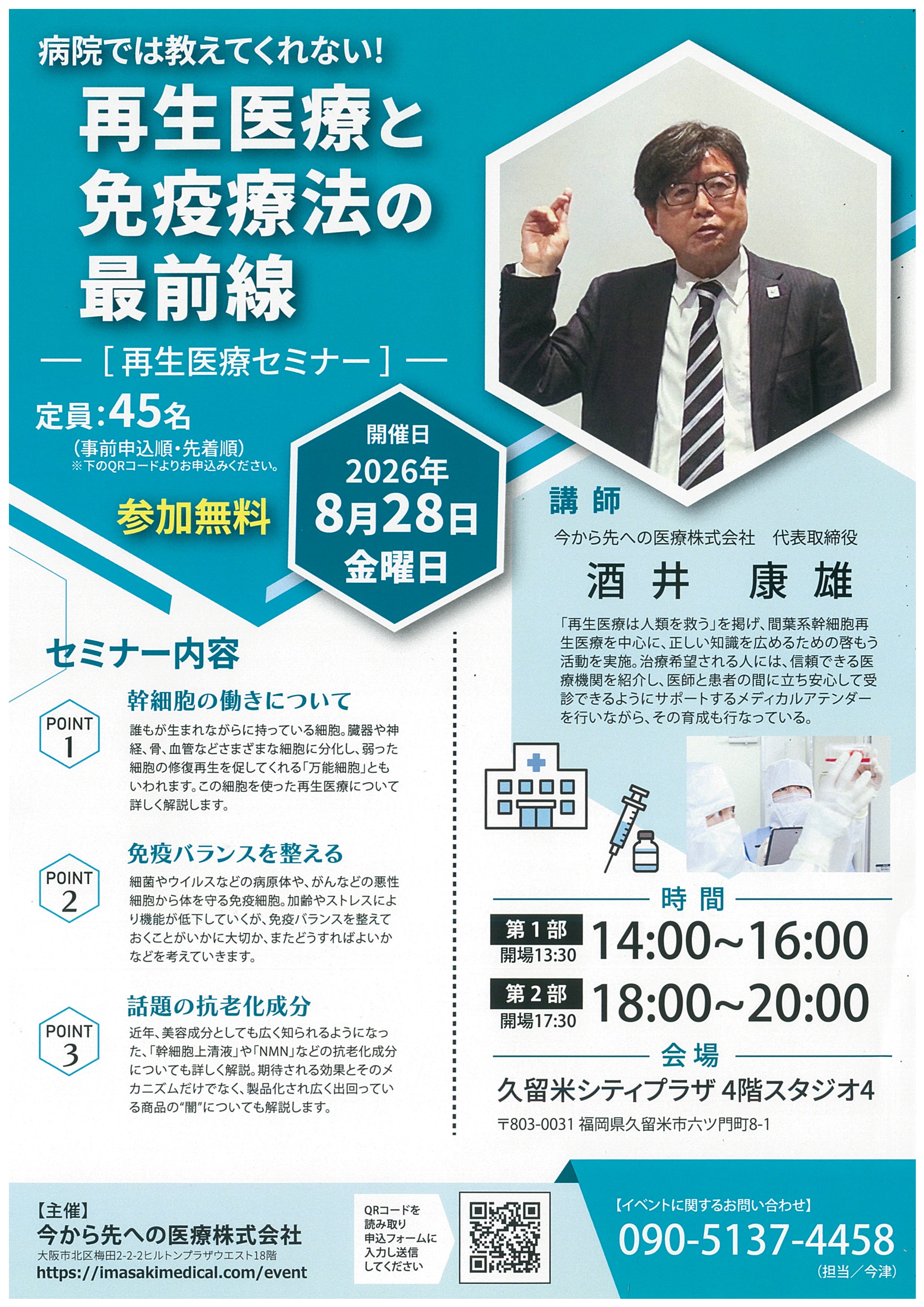 再生医療と免疫療法の最前線