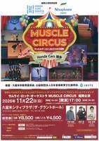 MUSCLE CIRCUS おもちゃの大冒険