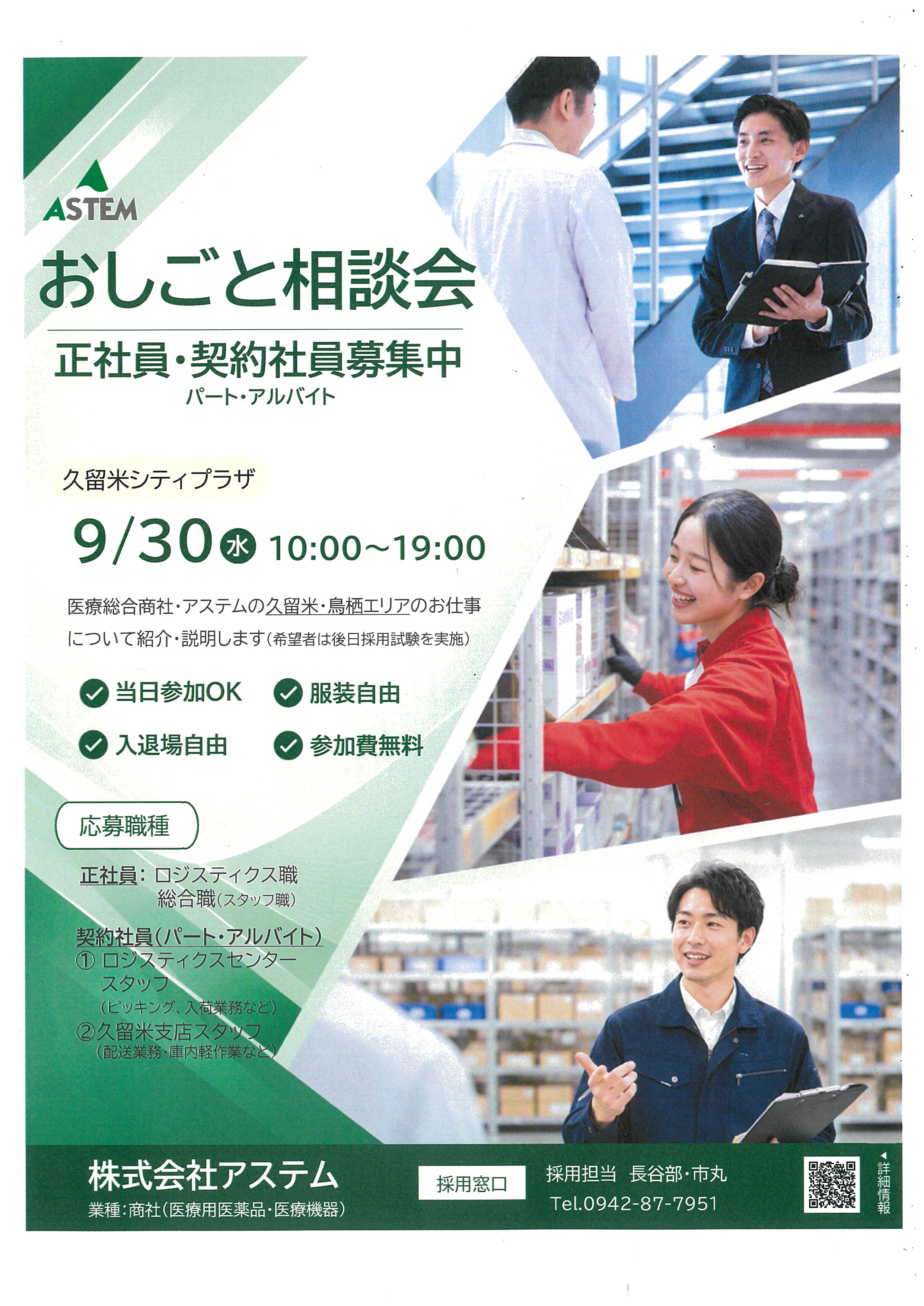 株式会社アステム　おしごと相談会（当日参加OK）