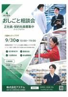 株式会社アステム　おしごと相談会（当日参加OK）