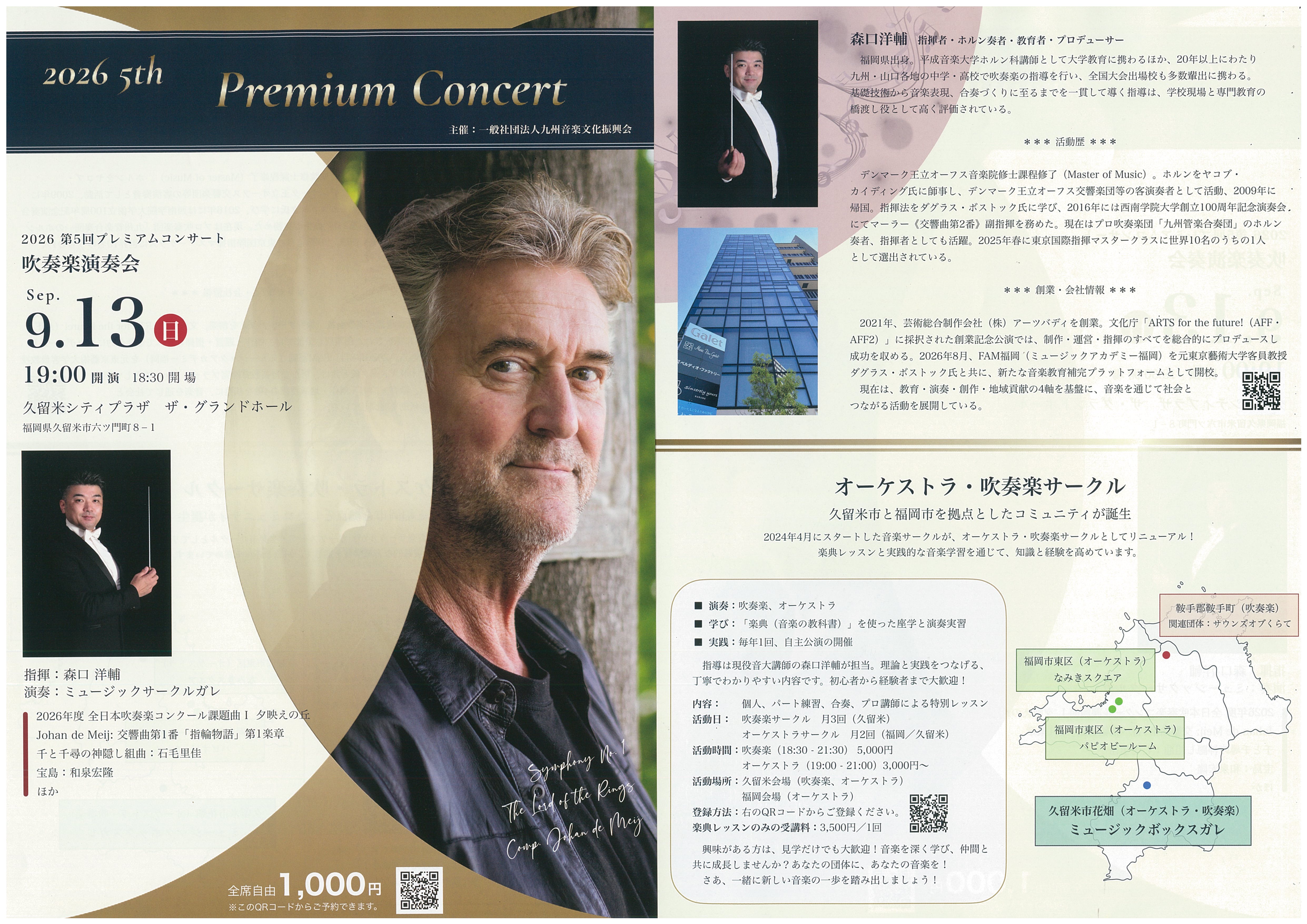 ２０２６ 第５回プレミアムコンサート吹奏楽演奏会