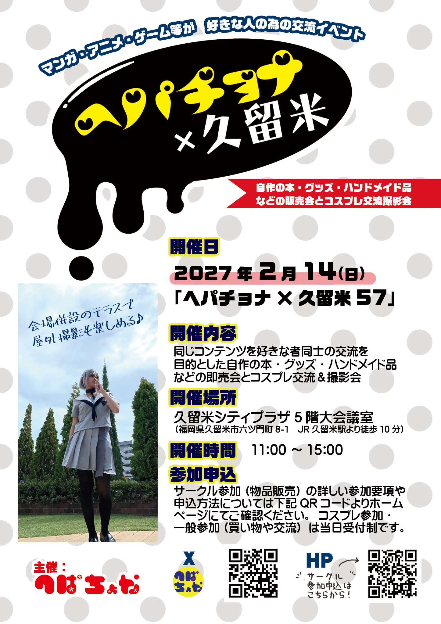 同人誌即売会＆コスプレイベント　ヘパチョナ×久留米
