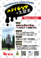 同人誌即売会＆コスプレイベント　ヘパチョナ×久留米