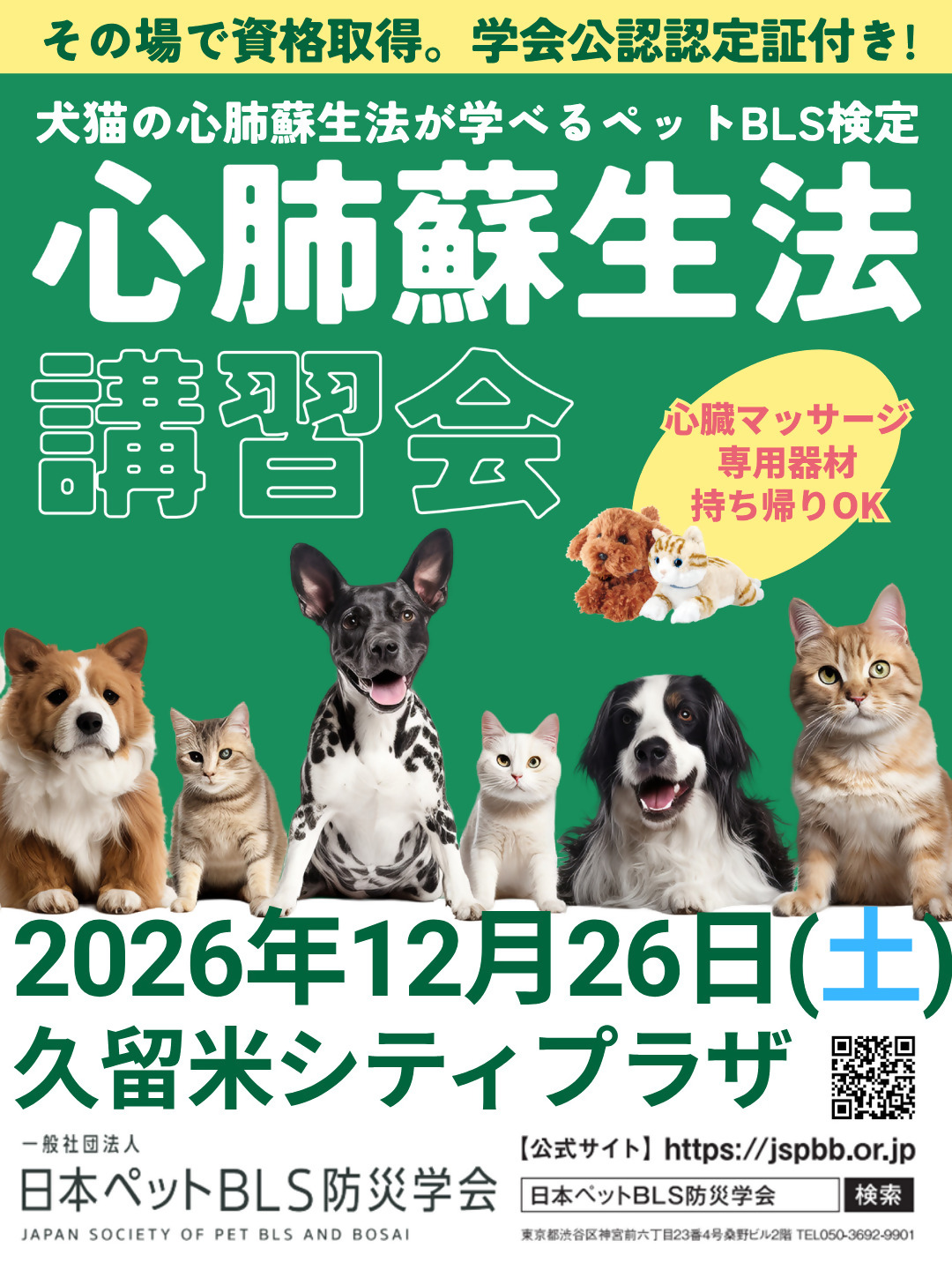 犬と猫の心肺蘇生法講習会＠ペットＢＬＳ検定