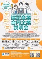 建設産業合同企業説明会