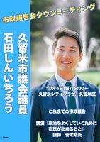 市政報告会　タウンミーティング