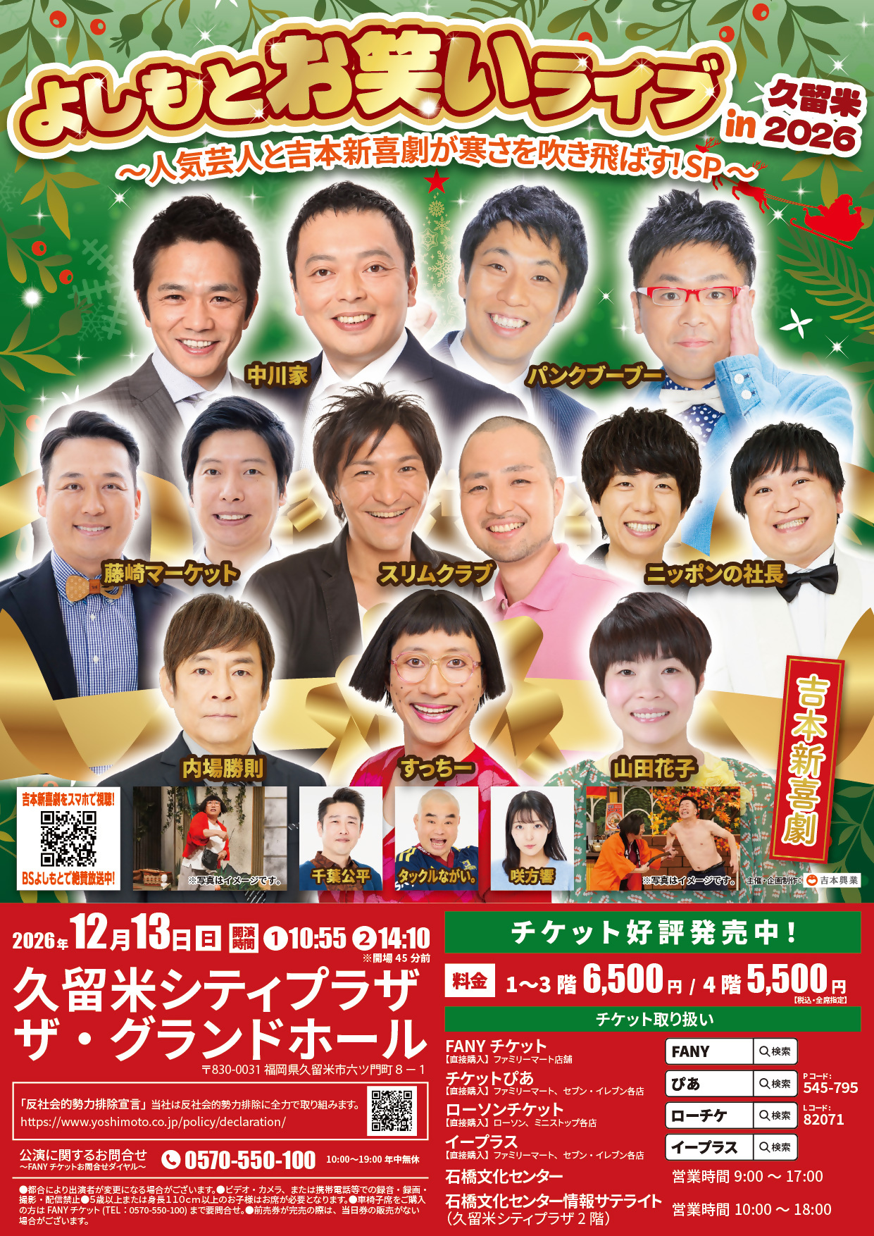 よしもとお笑いライブｉｎ久留米２０２6　～人気芸人と吉本新喜劇が寒さを吹き飛ばす！ＳＰ