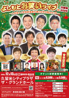 よしもとお笑いライブｉｎ久留米２０２6　～人気芸人と吉本新喜劇が寒さを吹き飛ばす！ＳＰ