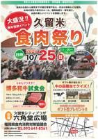 久留米食肉祭り