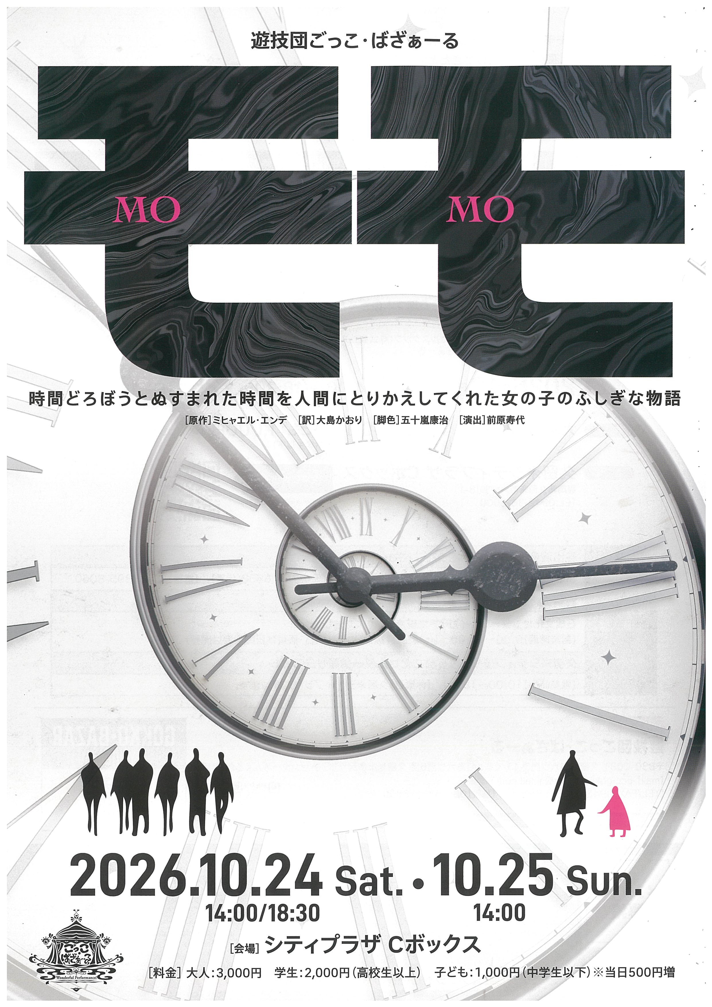 遊技団 ごっこ・ばざぁーる演劇公演「モモ」