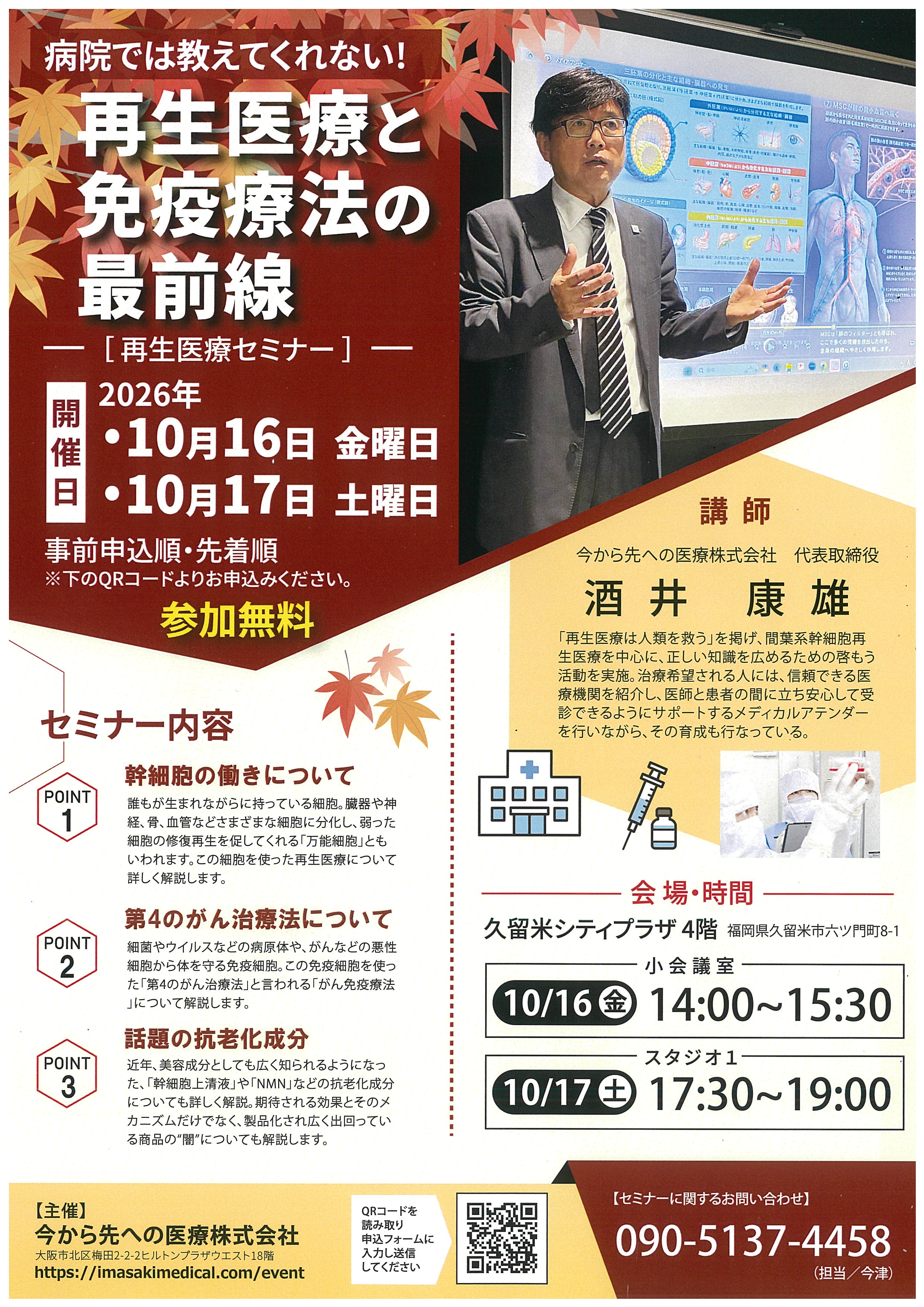 再生医療と免疫療法の最前線