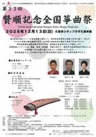 第３３回賢順記念全国筝曲祭、箏曲コンクール