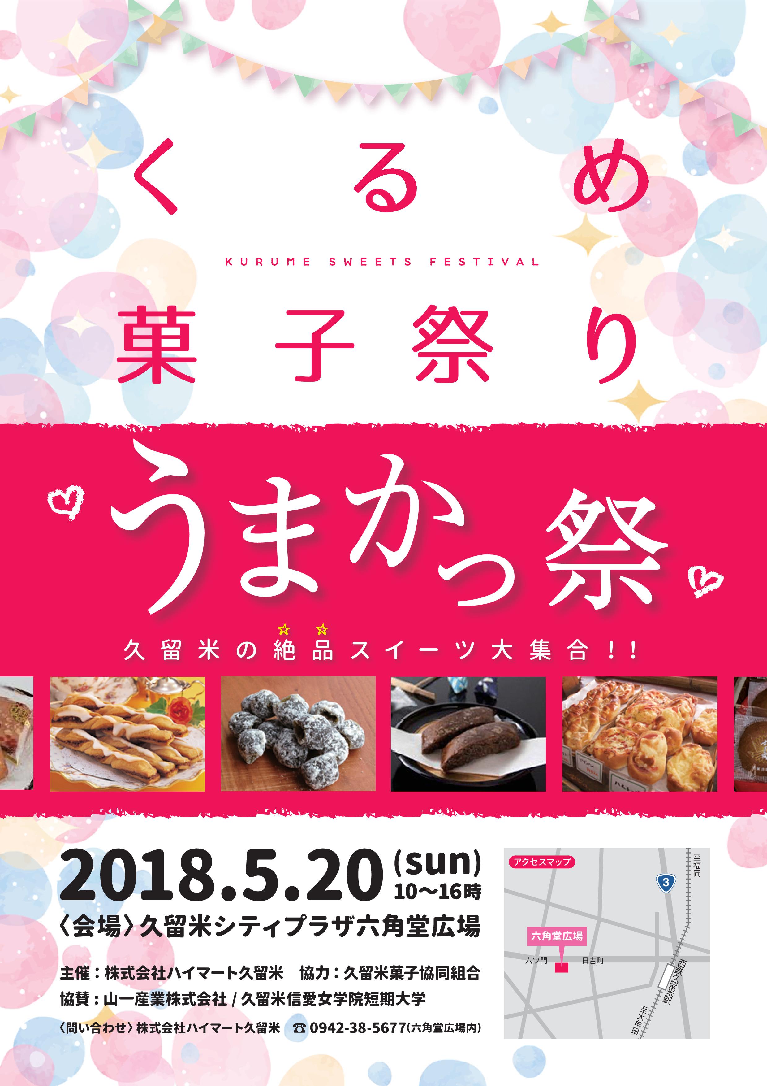 くるめ菓子祭り うまかっ祭