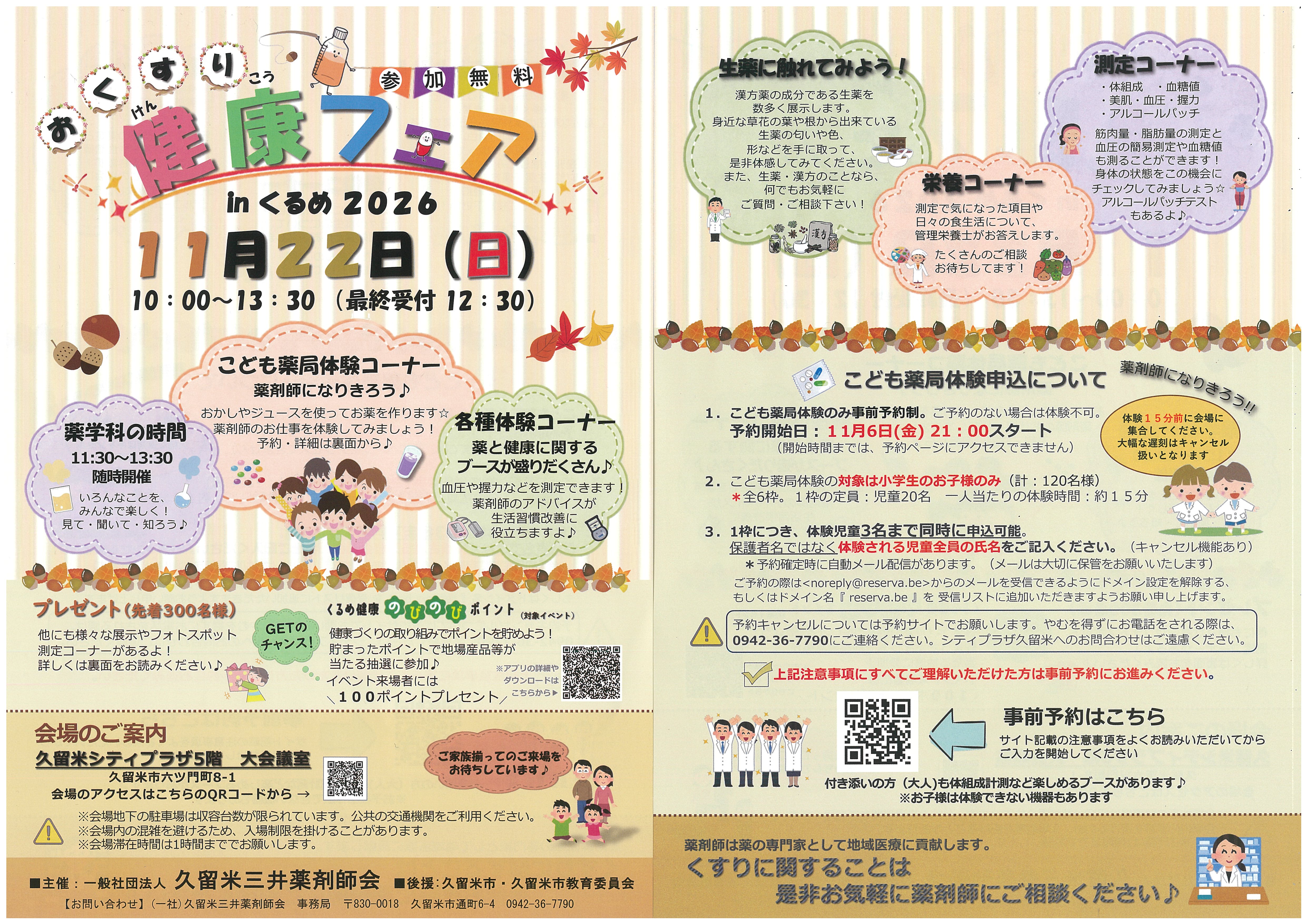 おくすり健康フェアinくるめ2026