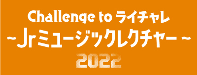 Challenge to ライチャレ 〜Jrミュージックレクチャー〜 2022
