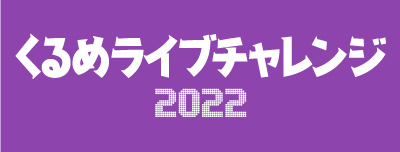 Road to ザ・グランドホール ～くるめライブチャレンジ～ 2022