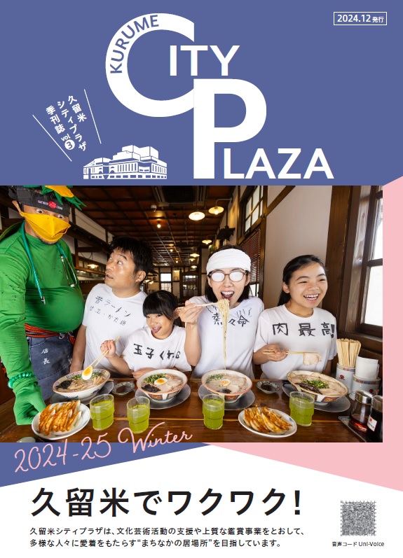 【久留米シティプラザ季刊誌vol.3＜2024年冬号＞＆レポート】