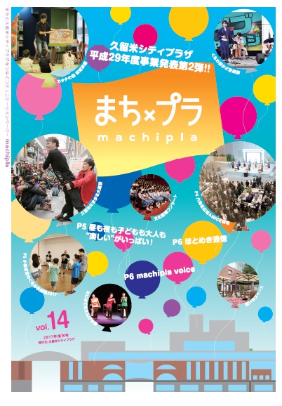 広報紙『まちプラ』vol.14を発行しました。