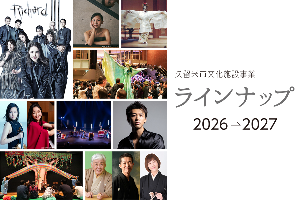 久留米シティプラザ　ラインナップ　2026.4〜2027.3