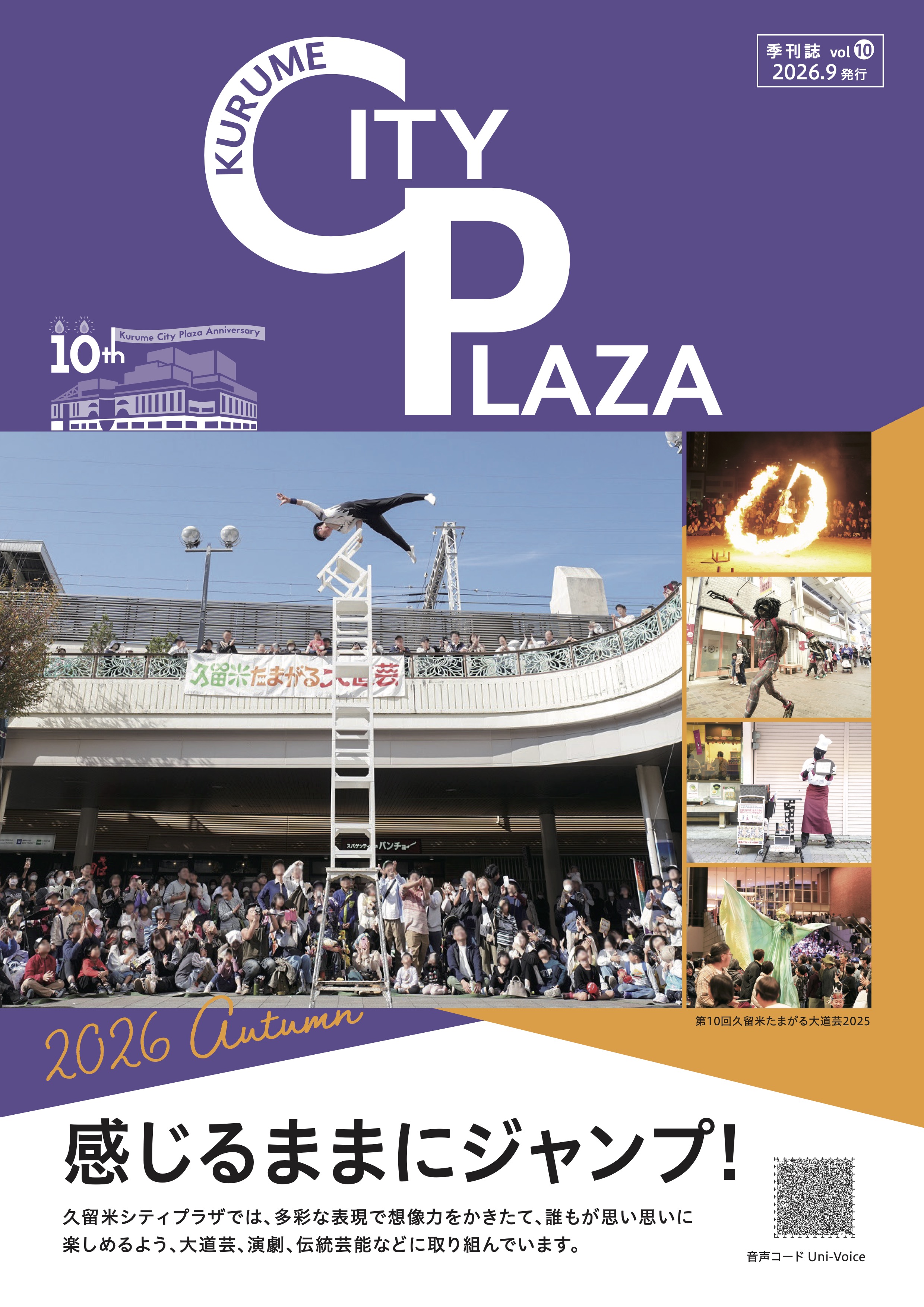久留米シティプラザ季刊誌vol.10＜2026年秋号＞を発行しました