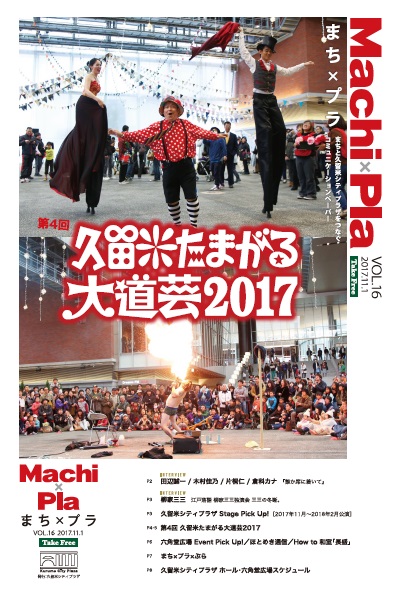 広報紙『まちプラ』vol.16 発行しました!