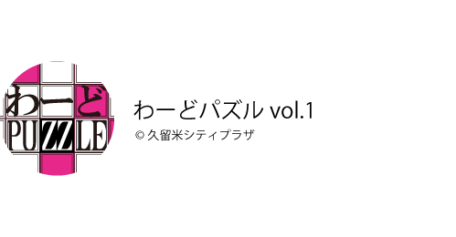 わーどパズル vol.1