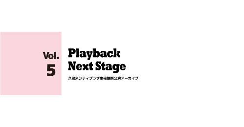 PLAYBACK/NEXT STAGE vol.5