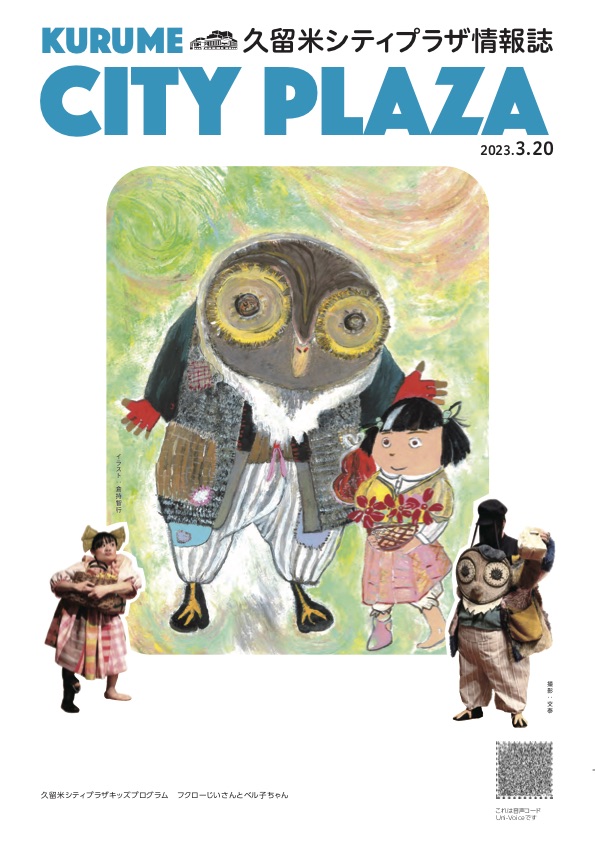 久留米シティプラザ情報誌3月20日号を発行しました