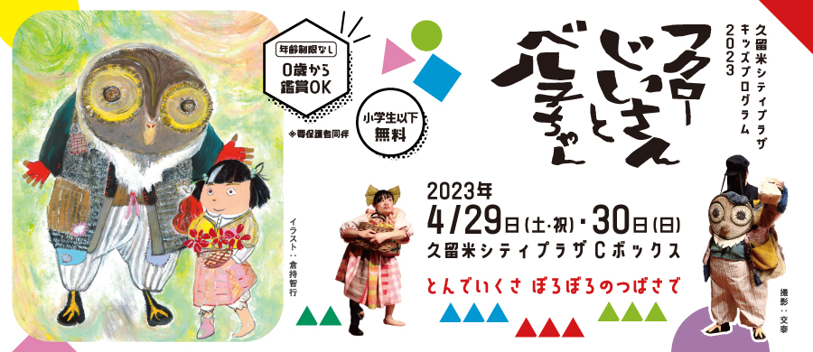 フクローじいさんとベル子ちゃん