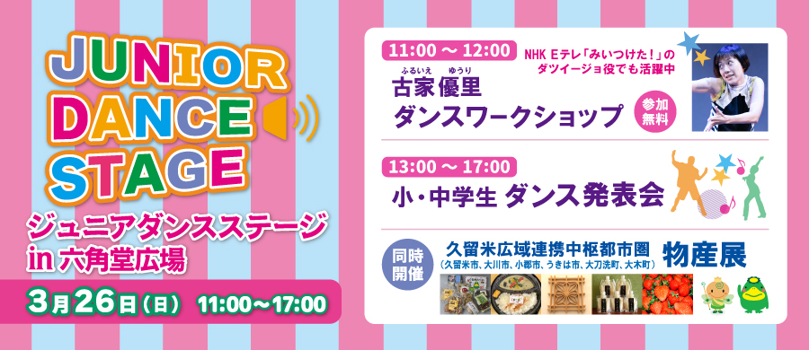 ジュニアダンスステージ in 六角堂広場