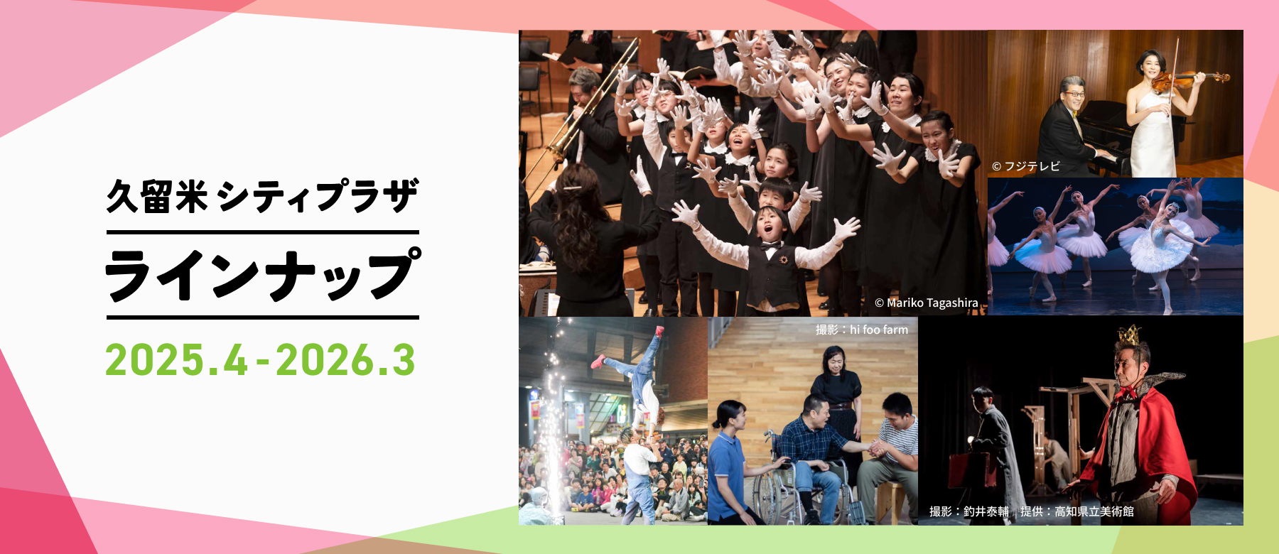 ラインナップ2025