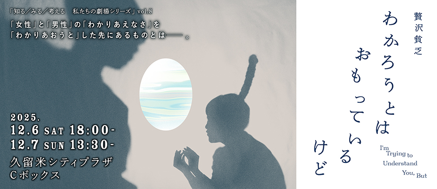 贅沢貧乏「わかろうとはおもっているけど」