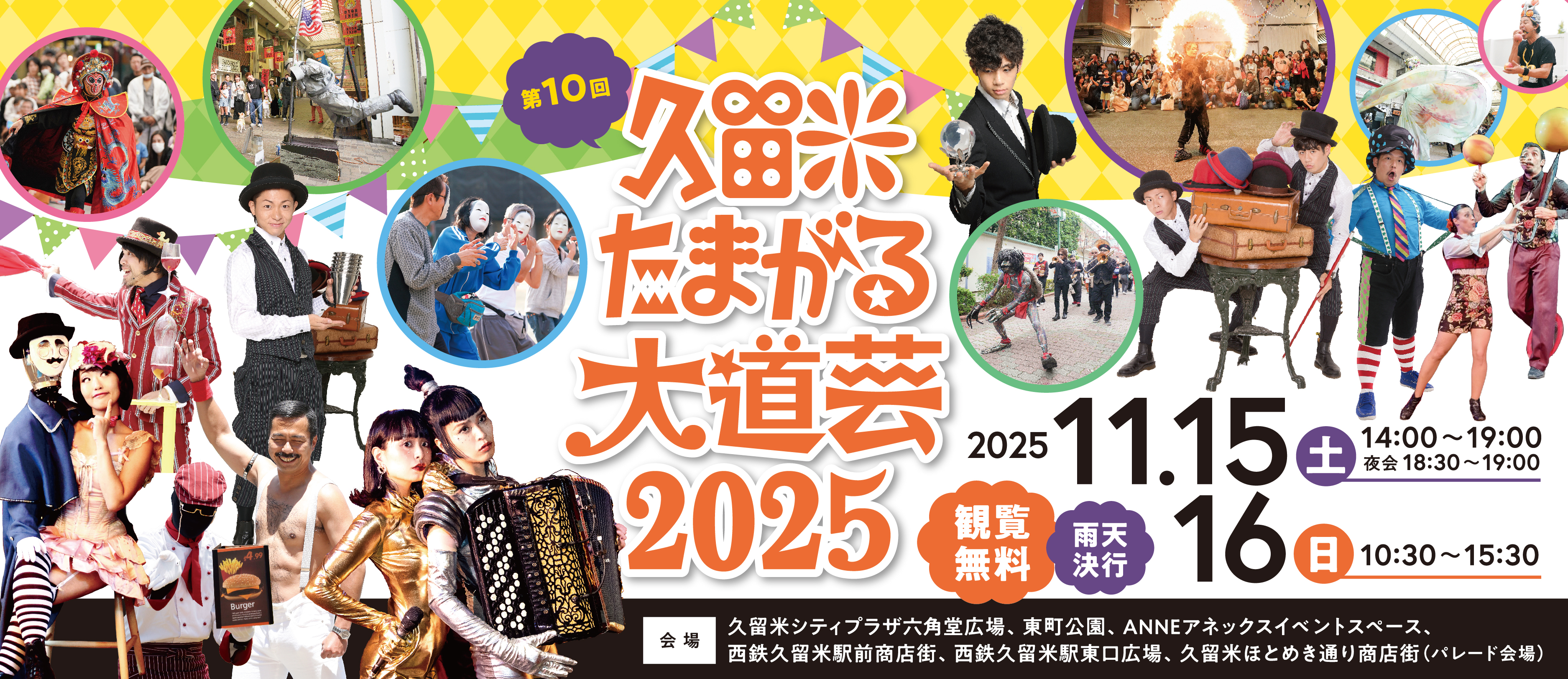 たまがる大道芸2025