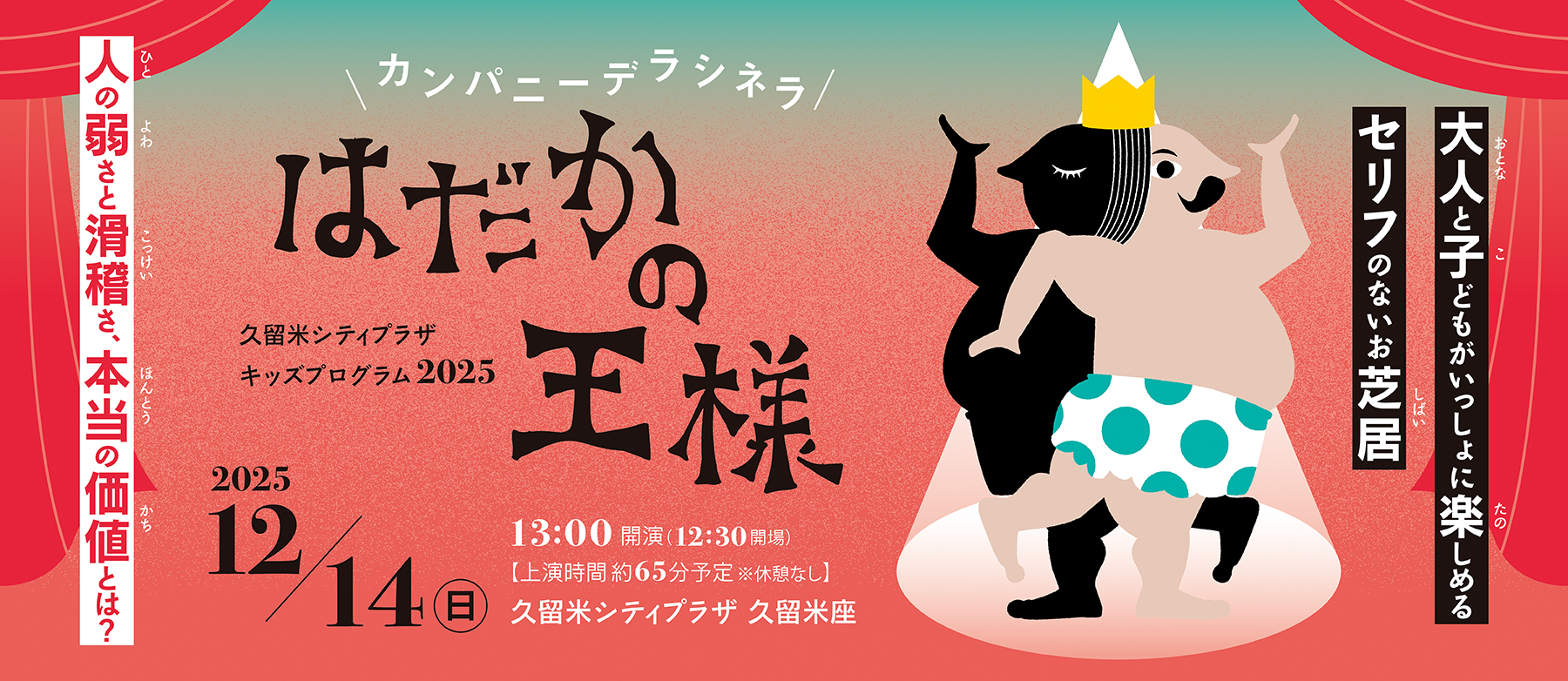 カンパニーデラシネラ『はだかの王様』