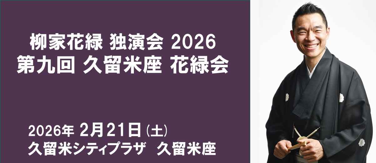 花緑2026