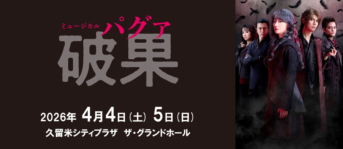 ミュージカル 『破果（パグァ）』