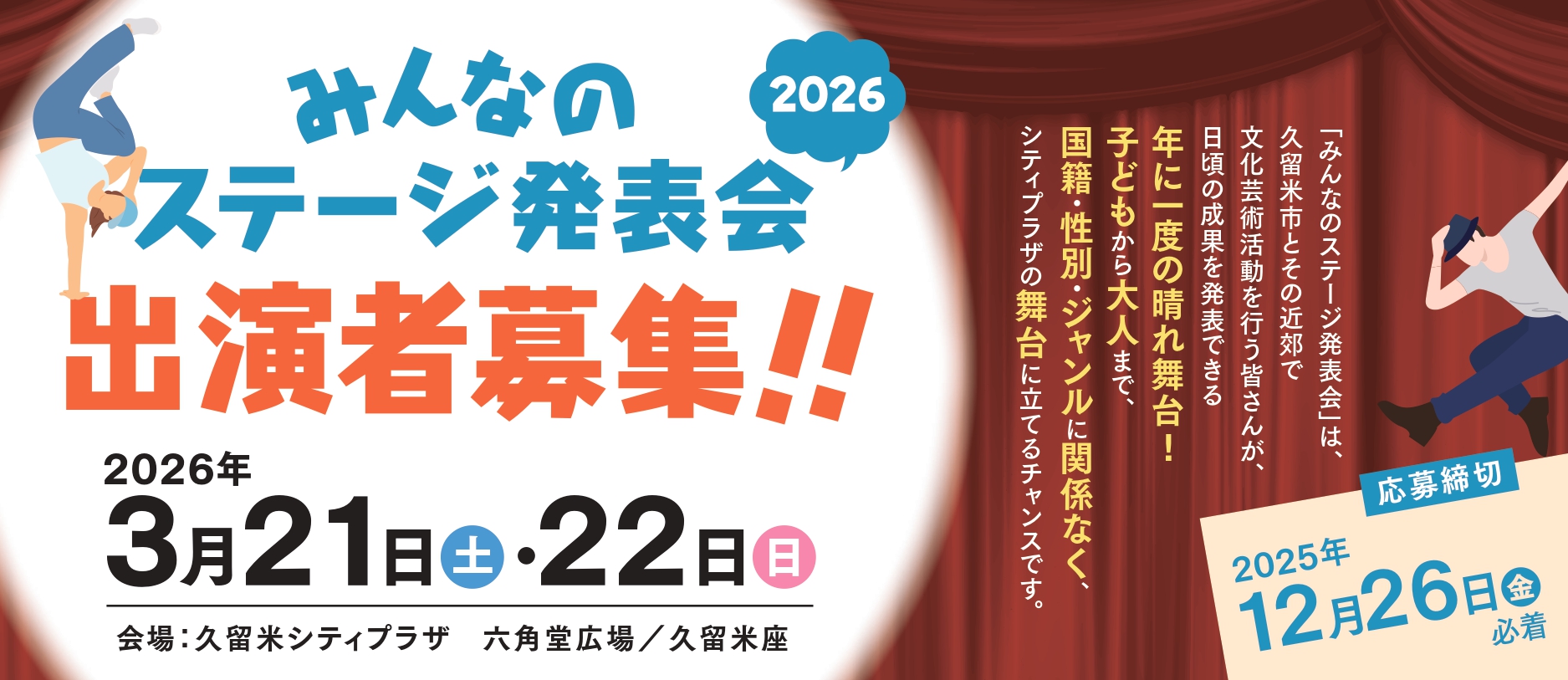 みんなのステージ2026出演者募集中