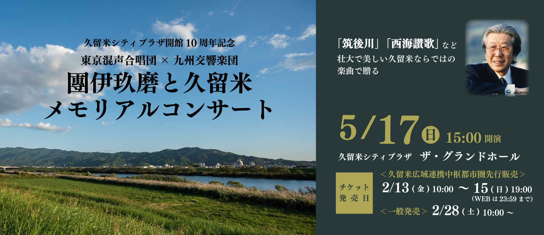 東京混声合唱団 × 九州交響楽団　團伊玖磨と久留米 メモリアルコンサート