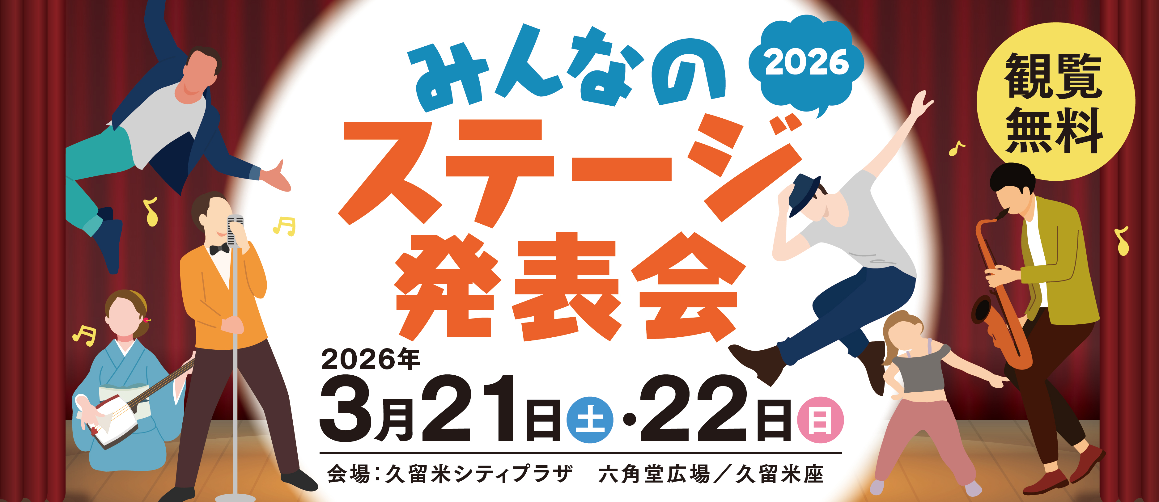 みんなのステージ発表会2026