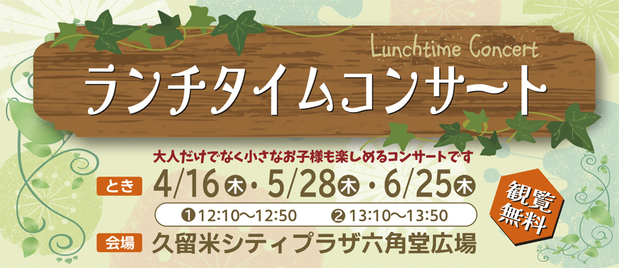 ランチタイムコンサート2026