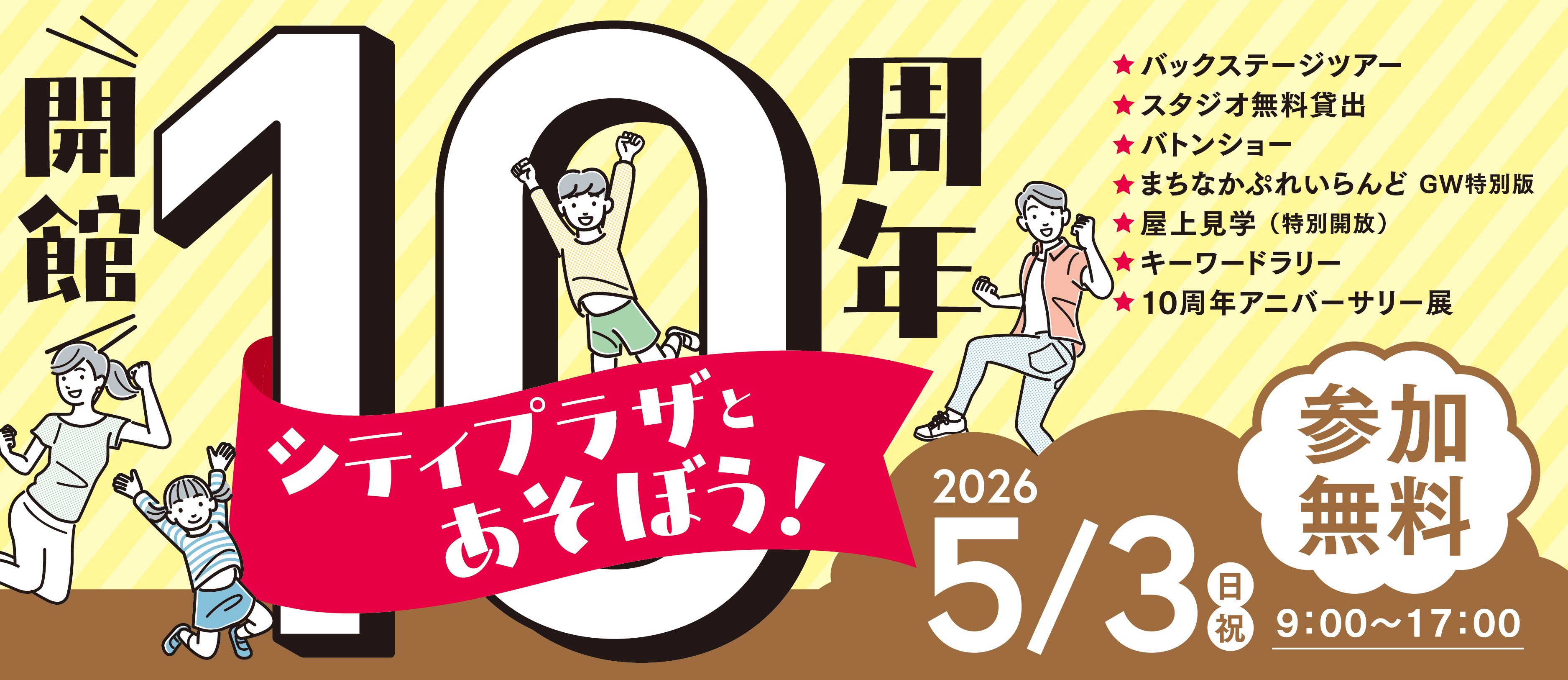 シティプラザとあそぼう！