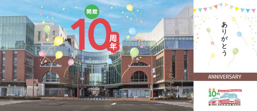 10周年迎えた後