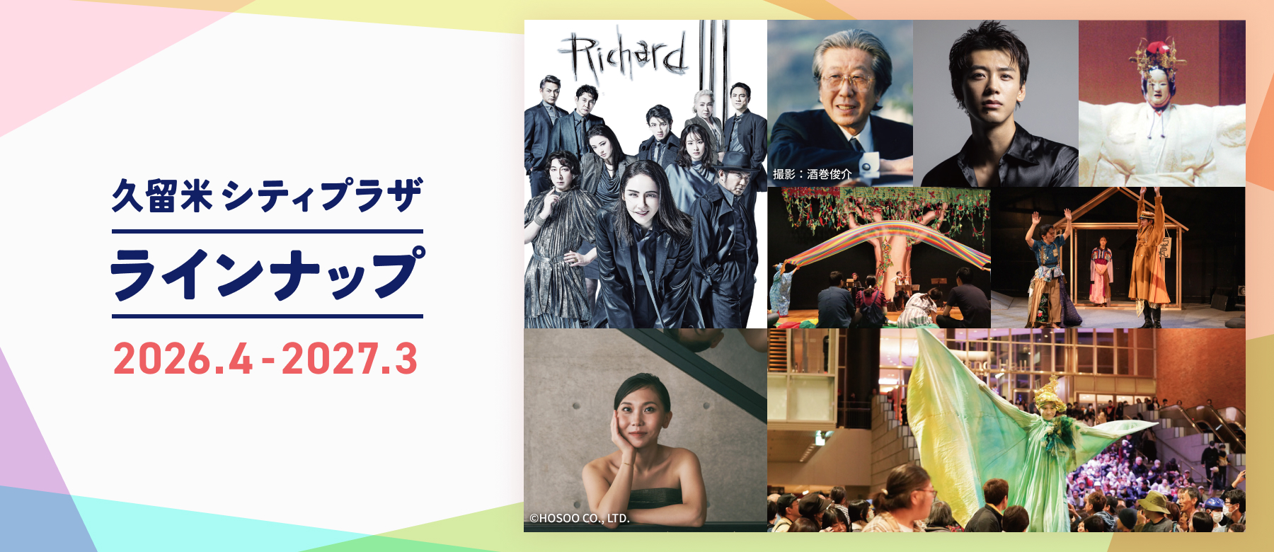 ラインナップ2026