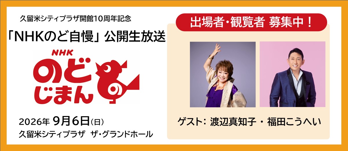 20260906NHKのど自慢