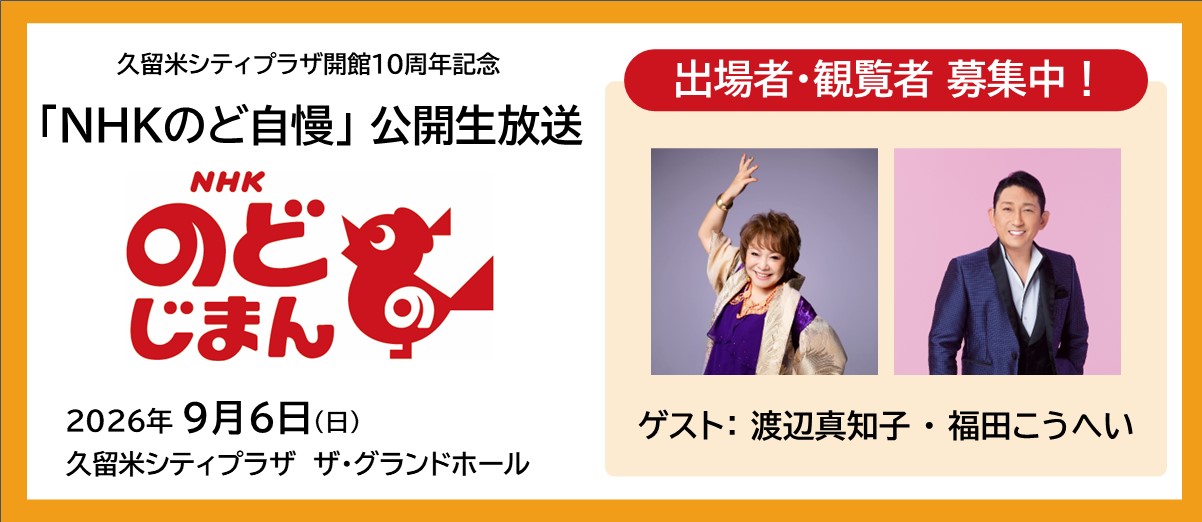 20260906NHKのど自慢
