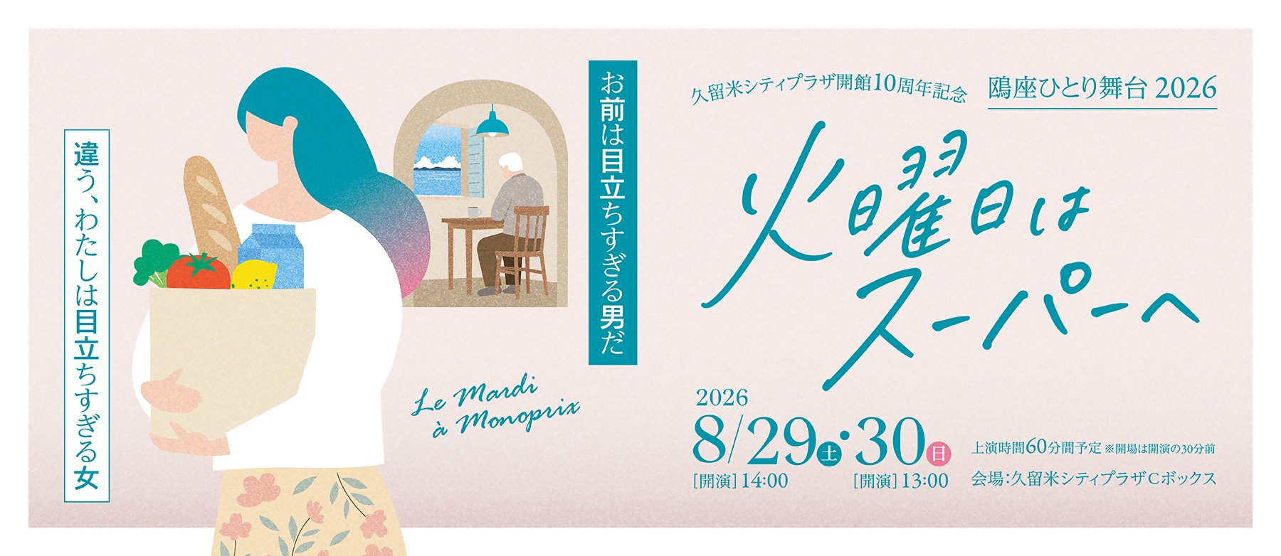 鴎座ひとり舞台2026 『火曜日はスーパーへ』