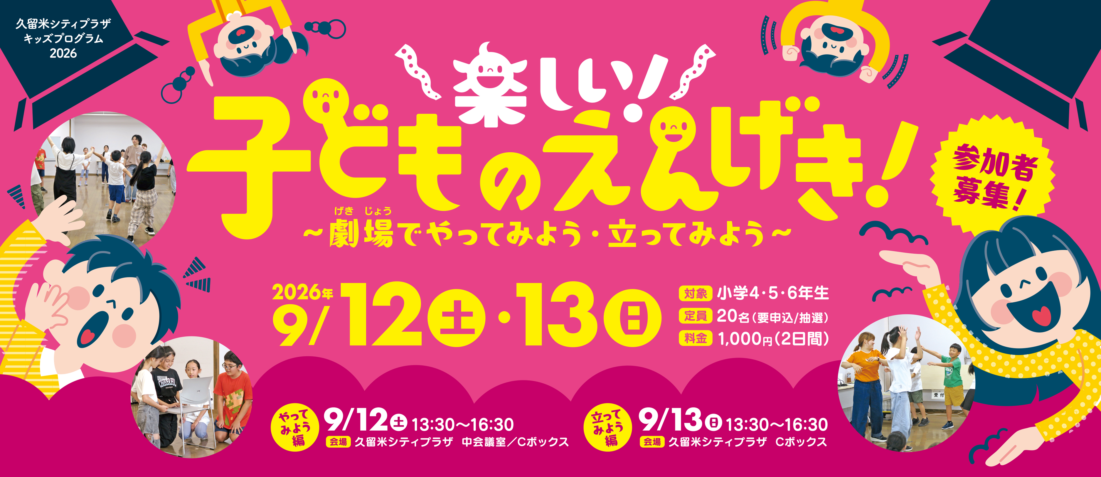 楽しい！子どものえんげき！～劇場でやってみよう・立ってみよう～
