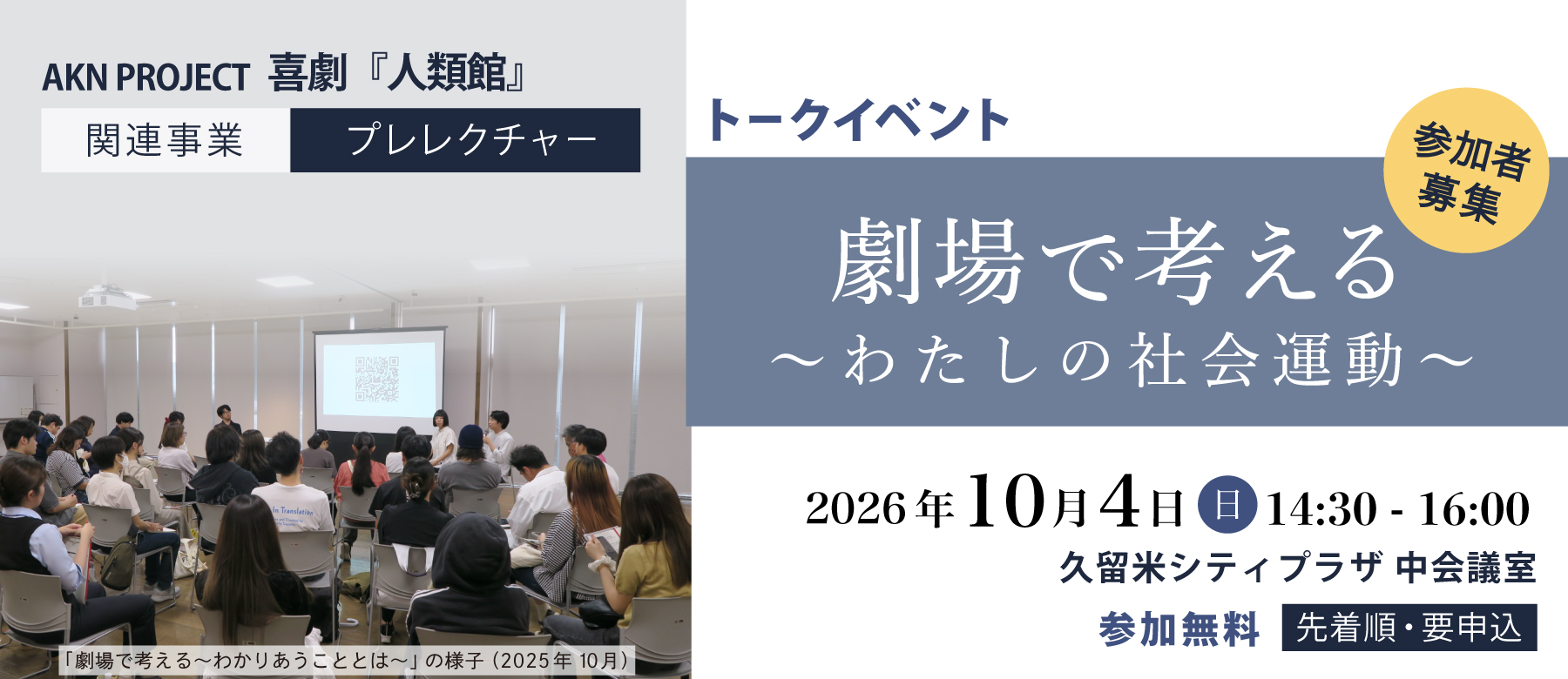 喜劇「人類館」関連事業　プレレクチャー「劇場で考える～わたしの社会運動～」