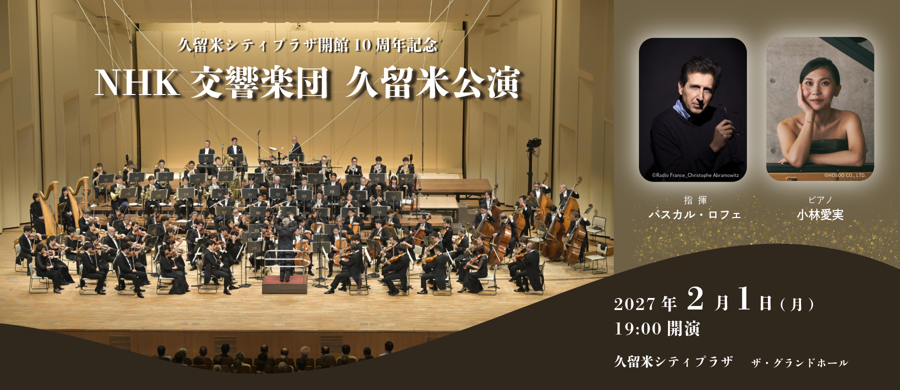 NHK交響楽団 久留米公演